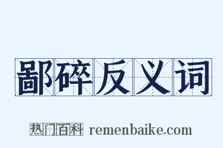 鄙碎反义词是什么意思的图片